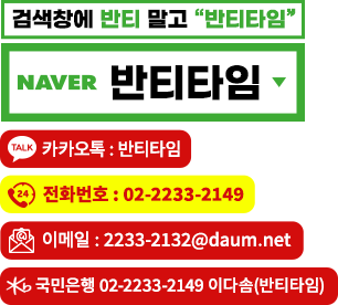 카카오톡:@반티타임 , tel:02-2233-2132, 계좌번호:기업(김대현) 02-2233-2132