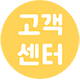 고객센터