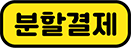 분할결제창